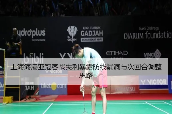 上海海港亚冠客战失利暴露防线漏洞与次回合调整思路